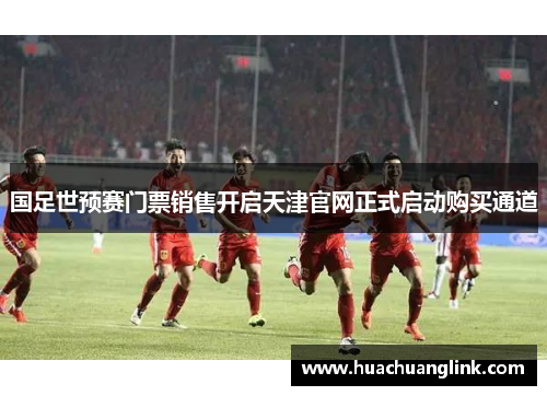 国足世预赛门票销售开启天津官网正式启动购买通道