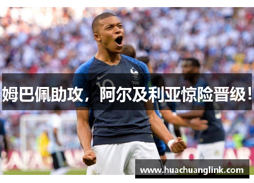 姆巴佩助攻，阿尔及利亚惊险晋级！