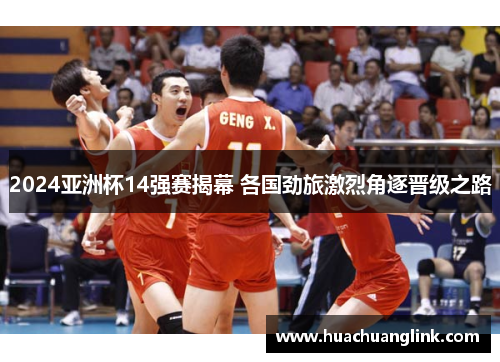 2024亚洲杯14强赛揭幕 各国劲旅激烈角逐晋级之路