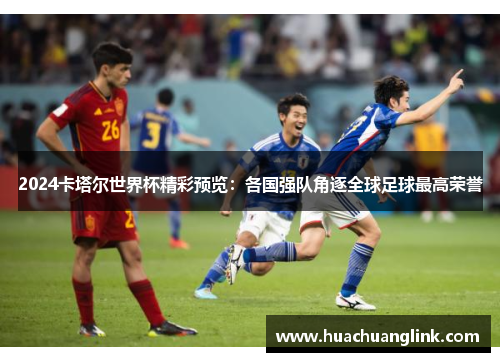 2024卡塔尔世界杯精彩预览：各国强队角逐全球足球最高荣誉