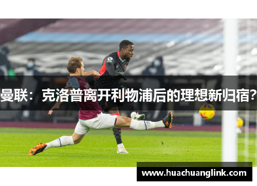 曼联：克洛普离开利物浦后的理想新归宿？
