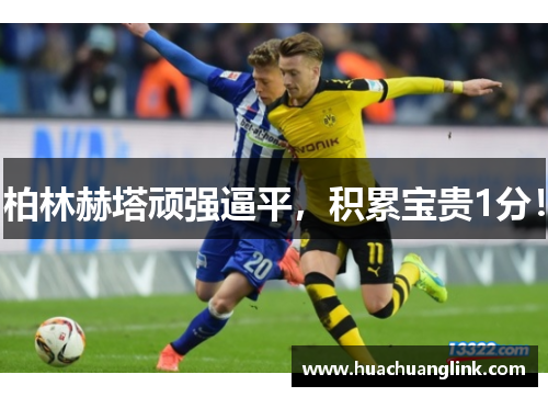 柏林赫塔顽强逼平，积累宝贵1分！