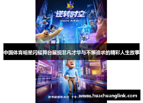 中国体育明星闪耀舞台展现非凡才华与不懈追求的精彩人生故事