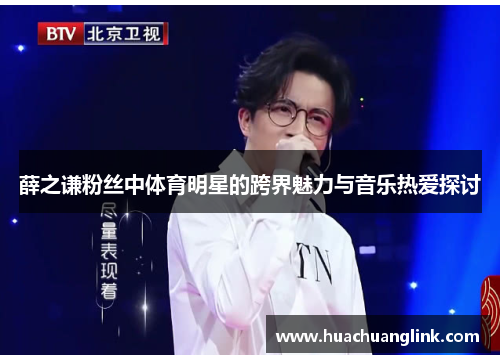 薛之谦粉丝中体育明星的跨界魅力与音乐热爱探讨