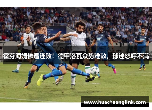 霍芬海姆惨遭连败！德甲洛瓦众势难敌，球迷怒呼不满