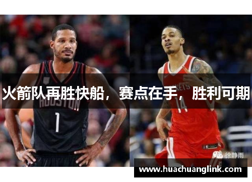 火箭队再胜快船，赛点在手，胜利可期
