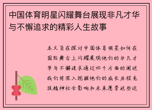 中国体育明星闪耀舞台展现非凡才华与不懈追求的精彩人生故事