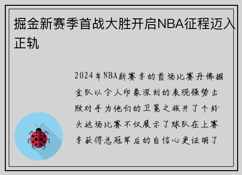 掘金新赛季首战大胜开启NBA征程迈入正轨