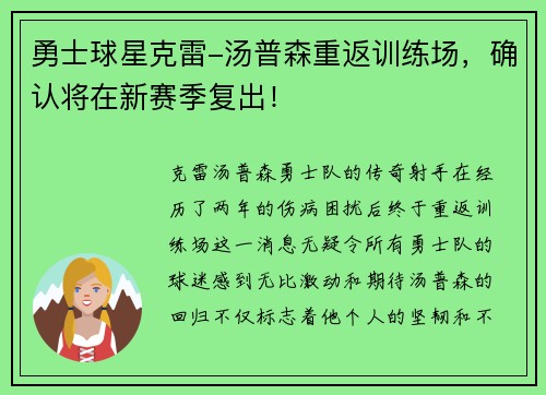 勇士球星克雷-汤普森重返训练场，确认将在新赛季复出！