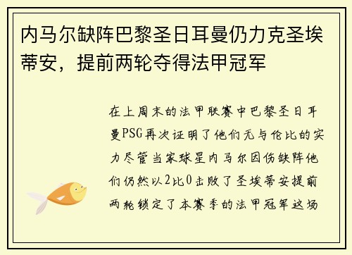 内马尔缺阵巴黎圣日耳曼仍力克圣埃蒂安，提前两轮夺得法甲冠军
